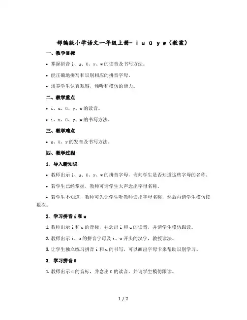 部编版小学语文一年级上册- i u ü y w( 教学设计)