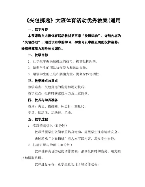 《夹包掷远》大班体育活动优秀教案(通用