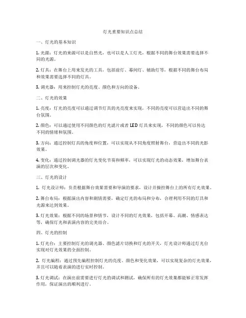 灯光重要知识点总结