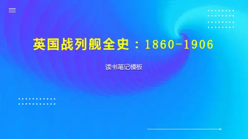 英国战列舰全史：1860 1906