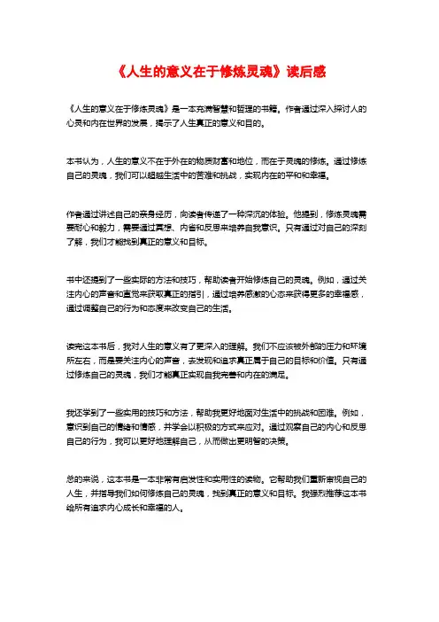 《人生的意义在于修炼灵魂》读后感