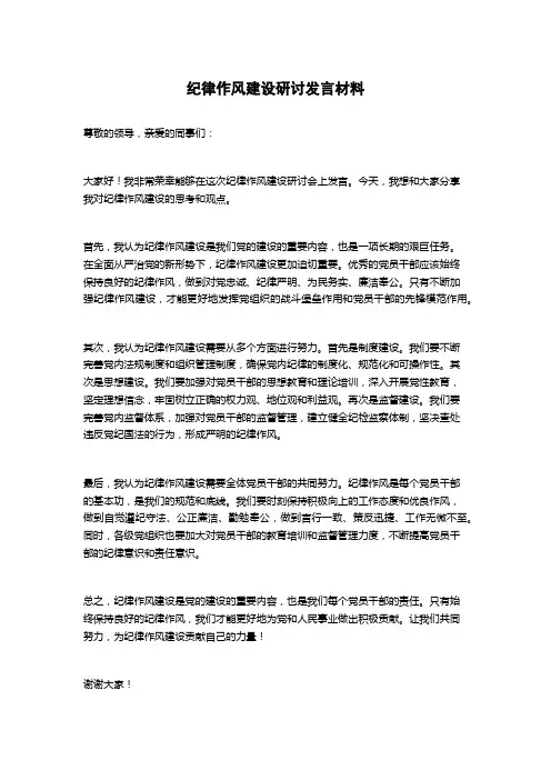 纪律作风建设研讨发言材料