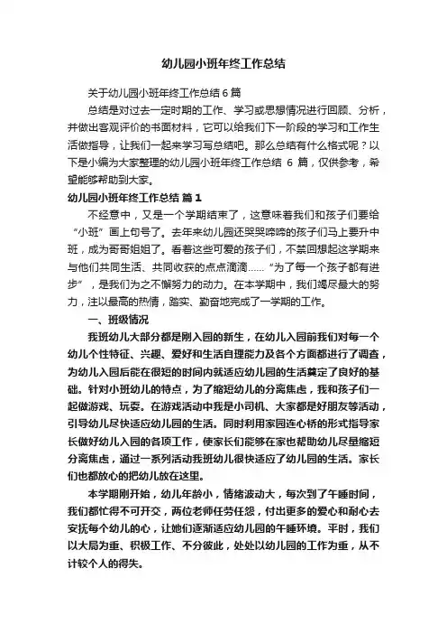 幼儿园小班年终工作总结