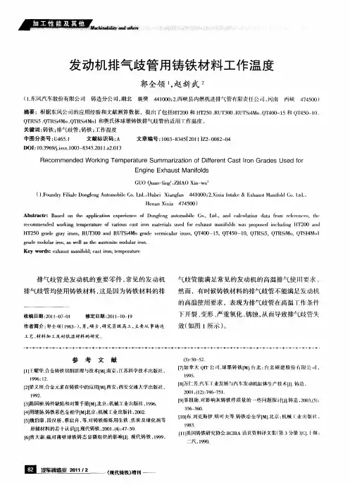 发动机排气歧管用铸铁材料工作温度