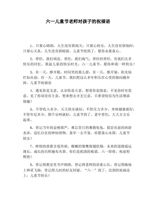 【祝福语】六一儿童节老师对孩子的祝福语