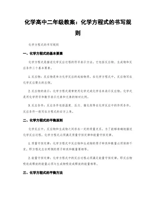 化学高中二年级教案：化学方程式的书写规则 (2)