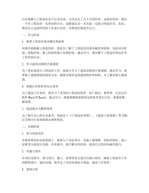 工程造价小白个人工作总结