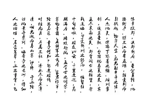 字帖《滕王阁序》