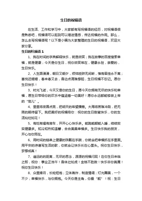 关于生日的祝福语（精选220句）