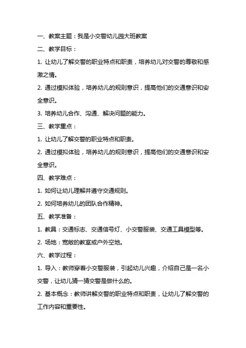 我是小交警幼儿园大班教案