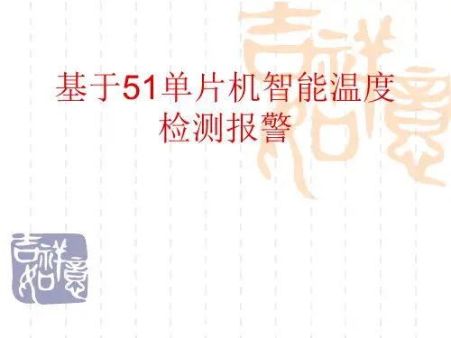 基于51单片机智能温度检测报警