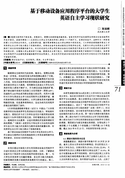 基于移动设备应用程序平台的大学生英语自主学习现状研究