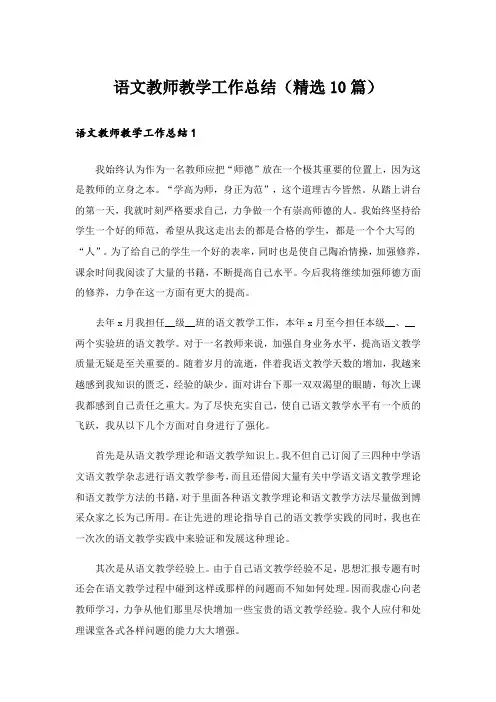 语文教师教学工作总结(精选10篇)