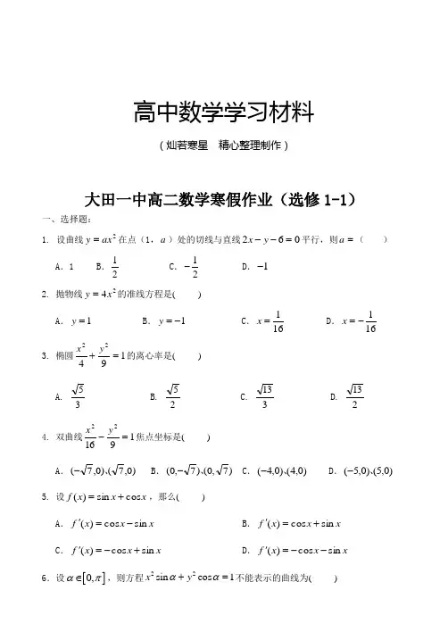 人教A版高中数学选修一高二寒假作业(选修1-1)