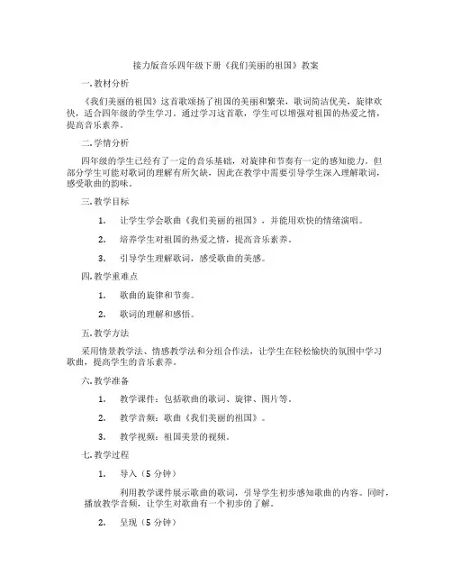 接力版音乐四年级下册《我们美丽的祖国》教案