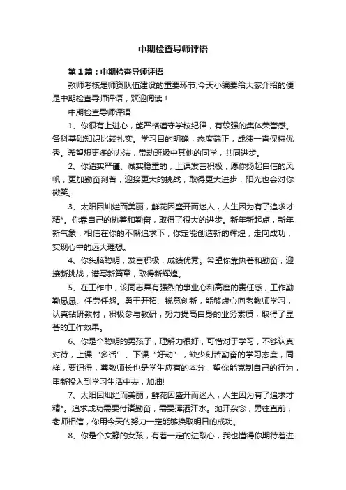 中期检查导师评语