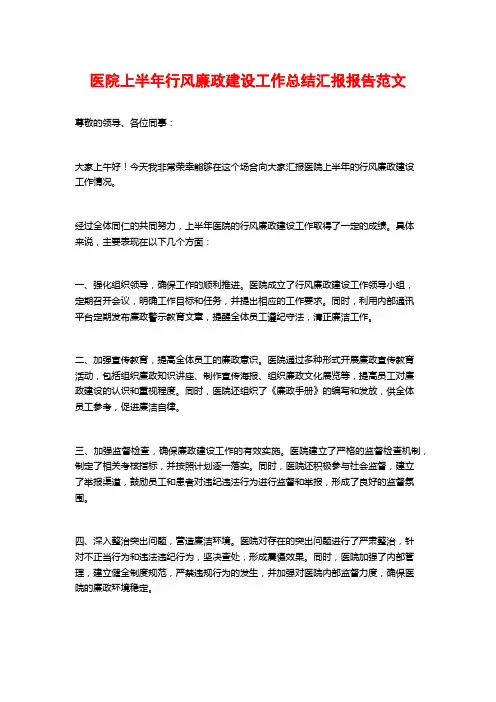 医院上半年行风廉政建设工作总结汇报报告范文
