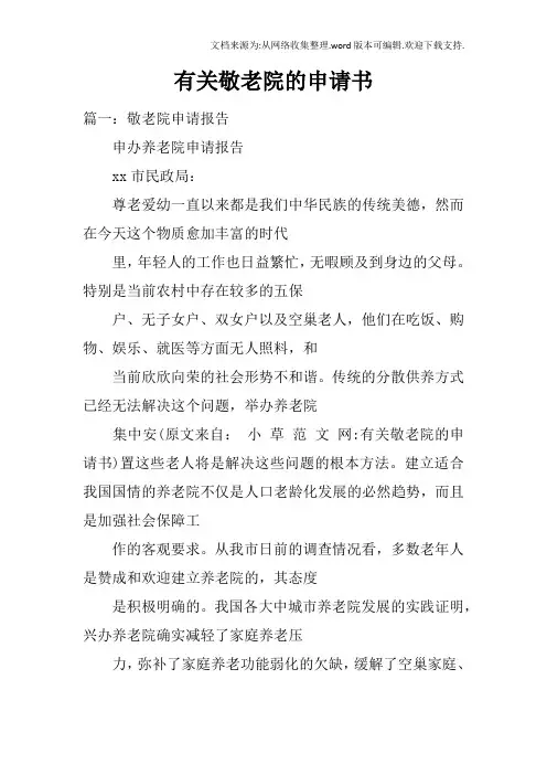 有关敬老院的申请书