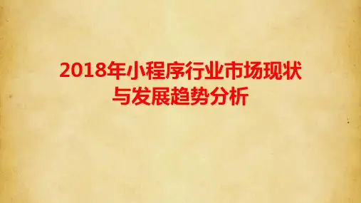 2018年小程序行业市场现状与发展趋势分析