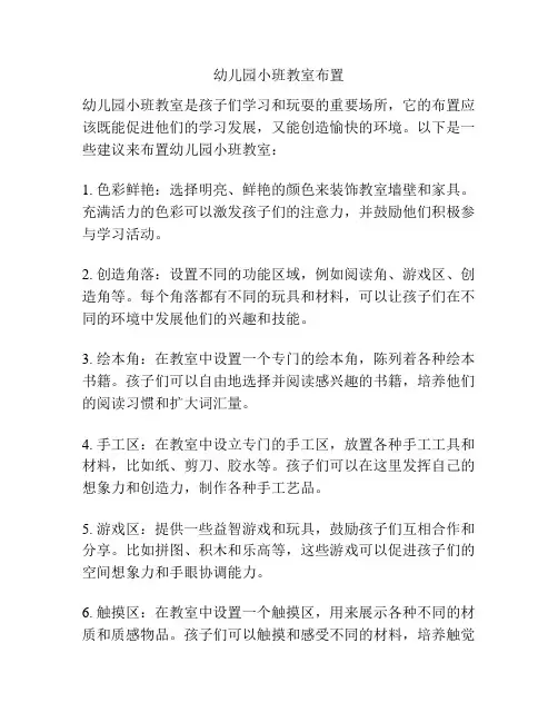 幼儿园小班教室布置