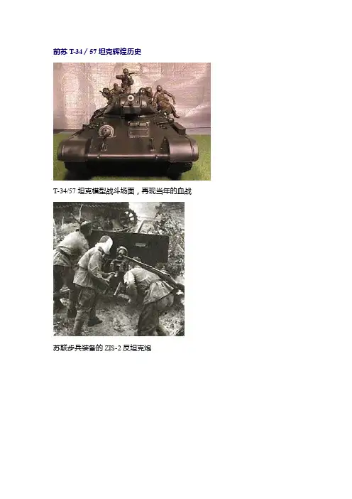 苏联T-34／57坦克辉煌历史