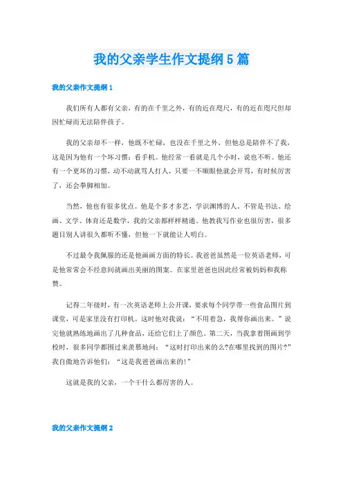我的父亲学生作文提纲5篇