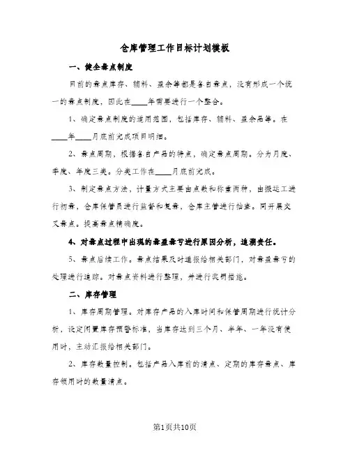 仓库管理工作目标计划模板（四篇）