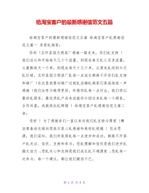 给淘宝客户的最新感谢信范文五篇