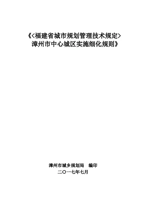 《 福建省城市规划管理技术规定 漳州市中心城区实施细化规则》
