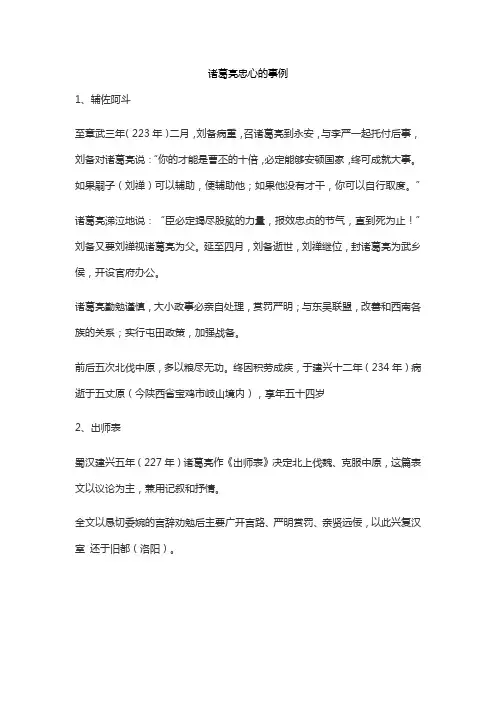 诸葛亮忠心的事例