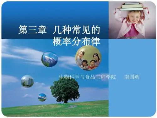 4 第三章 几种常见的概率分布律