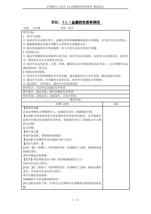 沪教版九上化学 5.1金属的性质和利用 教案设计