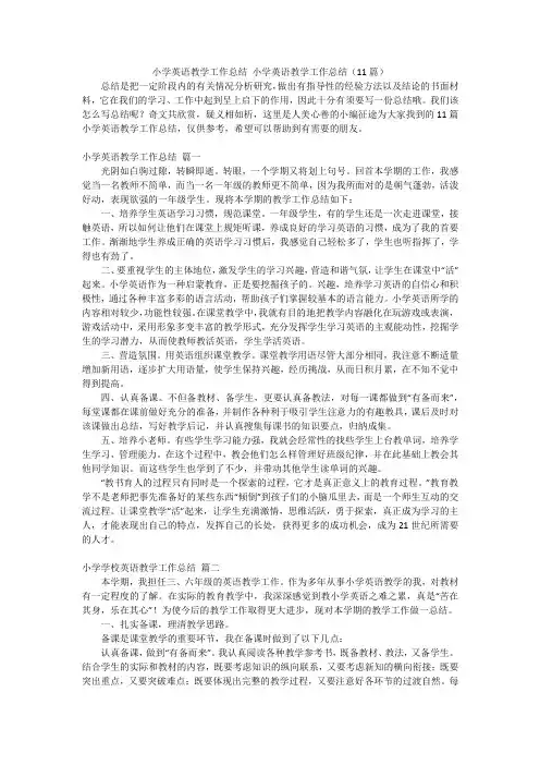 小学英语教学工作总结小学英语教学工作总结(11篇)