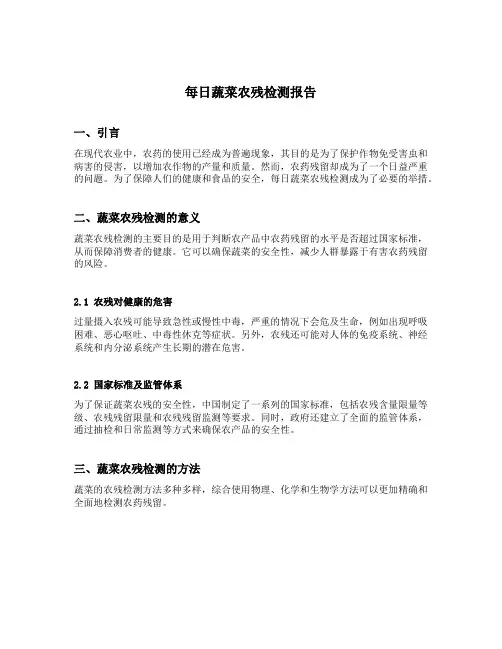 每日蔬菜农残检测报告
