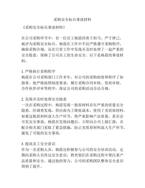 采购安全标兵事迹材料