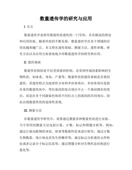 数量遗传学的研究与应用