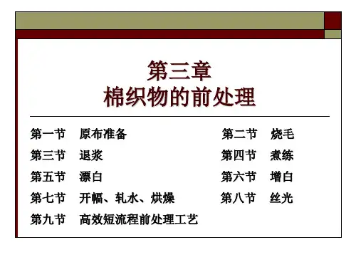 染整技术第三章棉织物的前处理