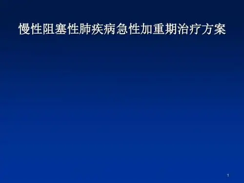 慢性阻塞性肺疾病急性加重期治疗方案ppt课件