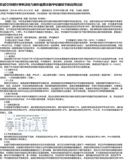 彩超引导粗针穿刺活检与细针吸取诊断甲状腺结节的应用比较