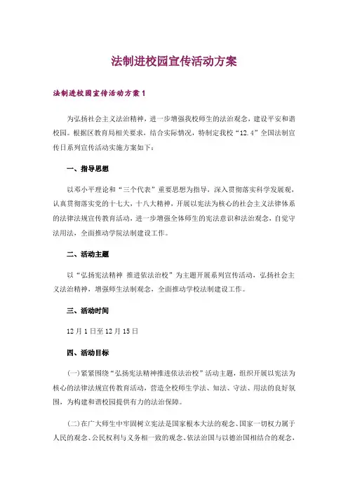 法制进校园宣传活动方案