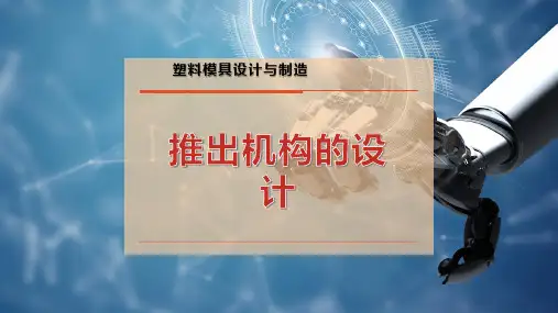 推出机构的设计