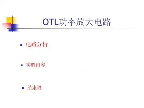 模电实验课件 - 3 OTL功率放大电路