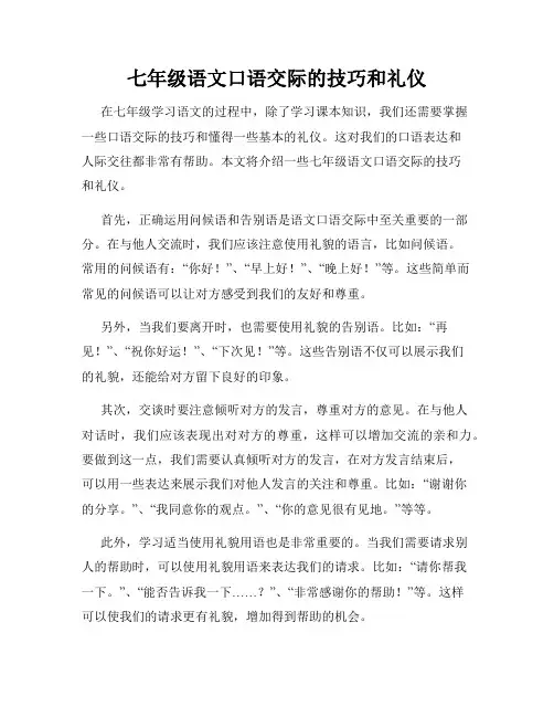 七年级语文口语交际的技巧和礼仪