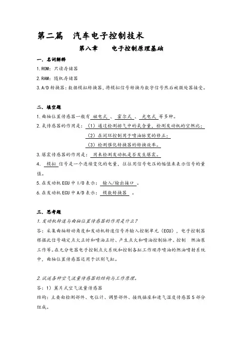 汽车电器和电子控制技术(第二篇)课后习题答案