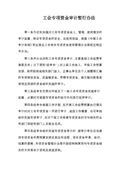 工会专项经费审计暂行办法