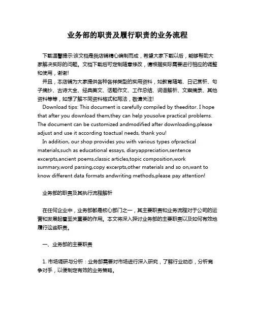 业务部的职责及履行职责的业务流程