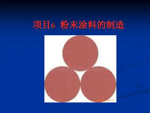 粉末涂料的制备.