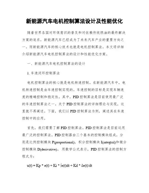 新能源汽车电机控制算法设计及性能优化
