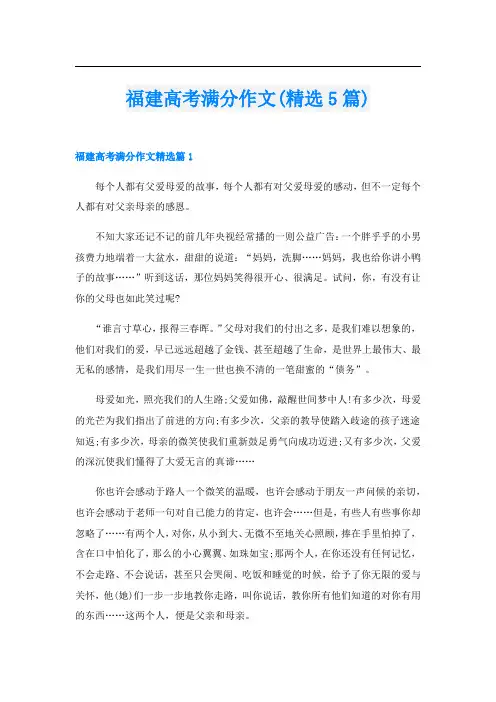 福建高考满分作文(精选5篇)