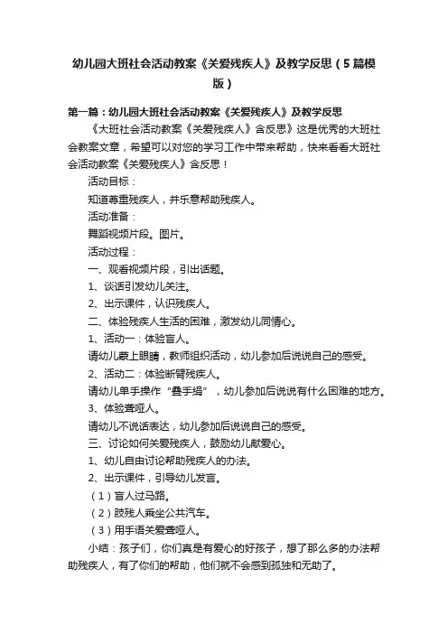 幼儿园大班社会活动教案《关爱残疾人》及教学反思（5篇模版）